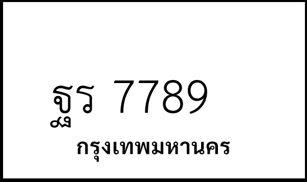ฐร 7789
